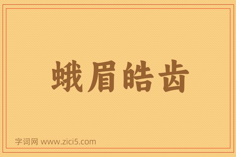 成语蛾眉皓齿图片