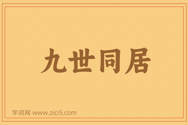 成语九世同居图片