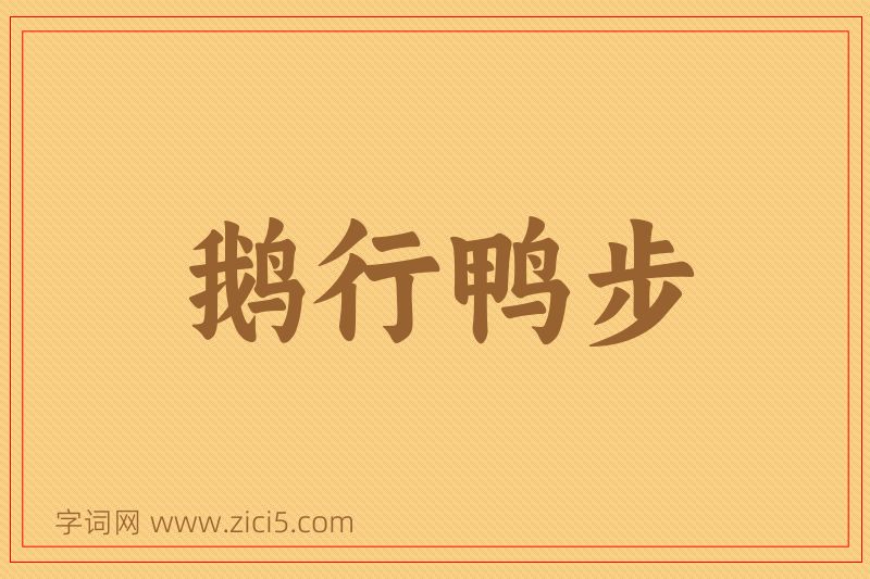 成语鹅行鸭步图片