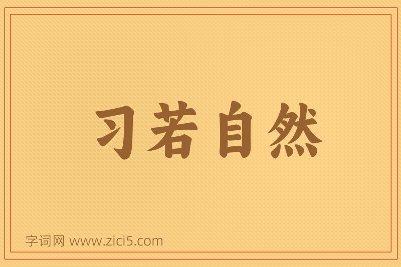成语习若自然图片