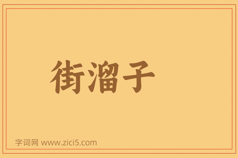成语街溜子图片