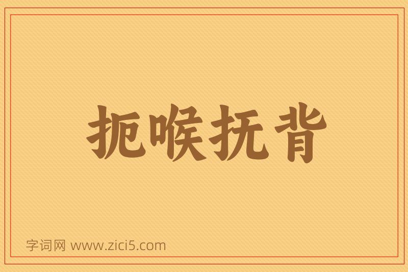 成语扼喉抚背图片