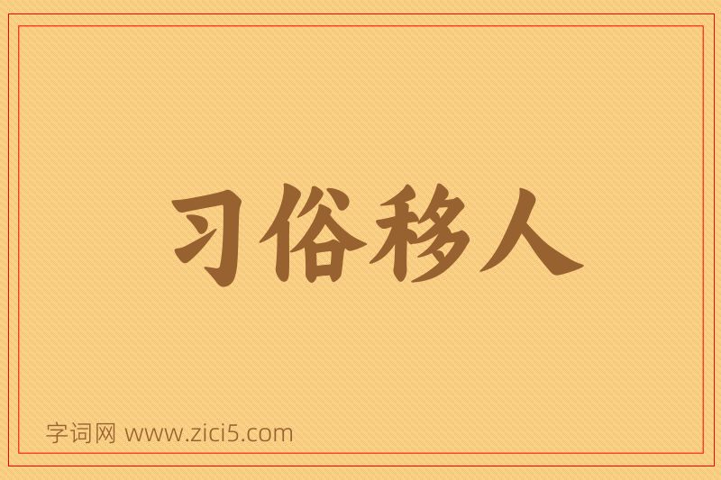 成语习俗移人图片