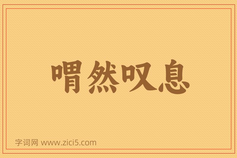 成语喟然叹息图片