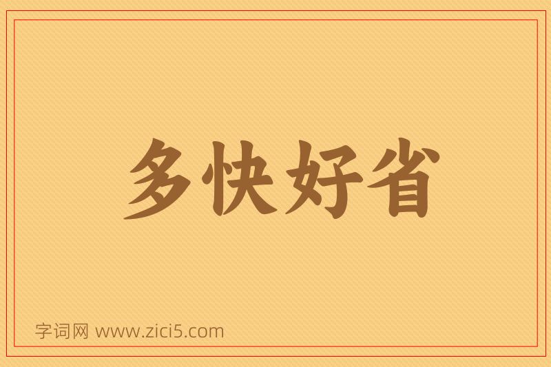 成语多快好省图片