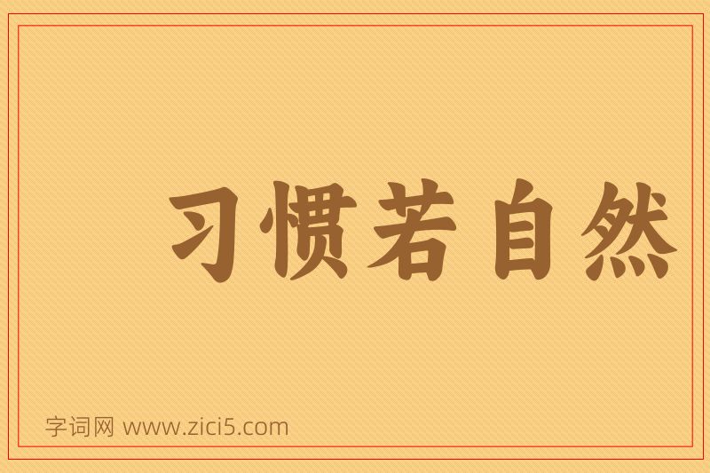 成语习惯若自然图片