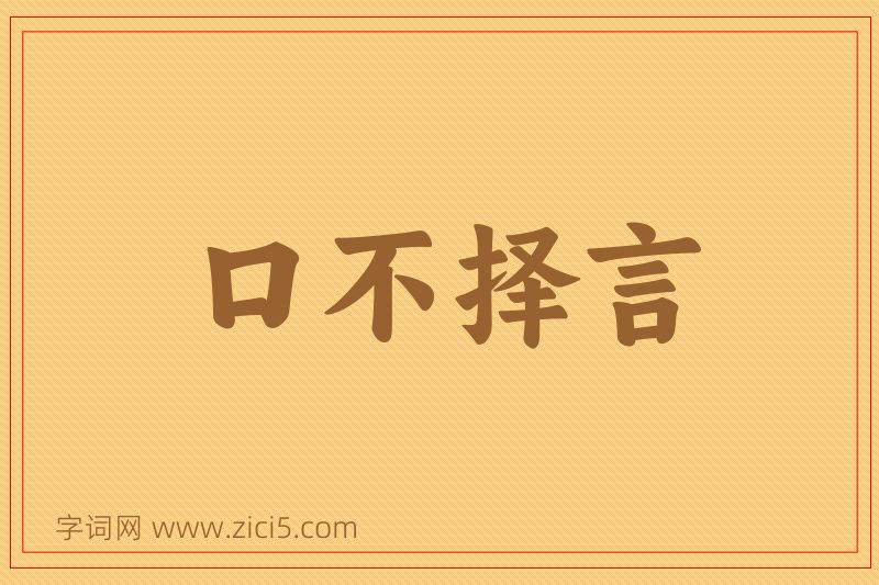 成语口不择言图片