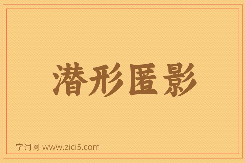 成语潜形匿影图片
