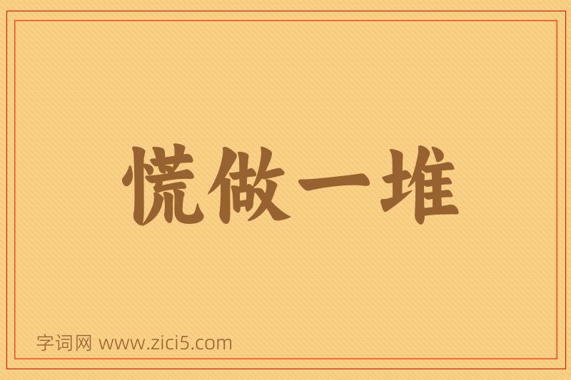 成语慌做一堆图片