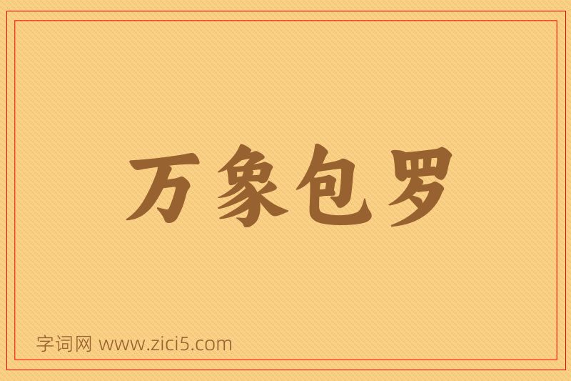 成语万象包罗图片