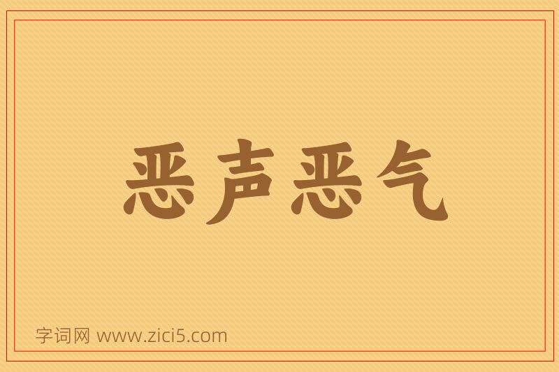 成语恶声恶气图片