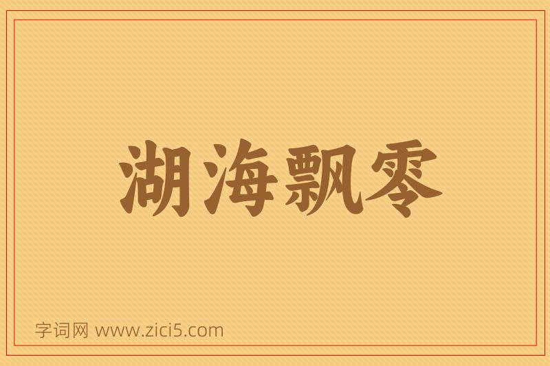 成语湖海飘零图片