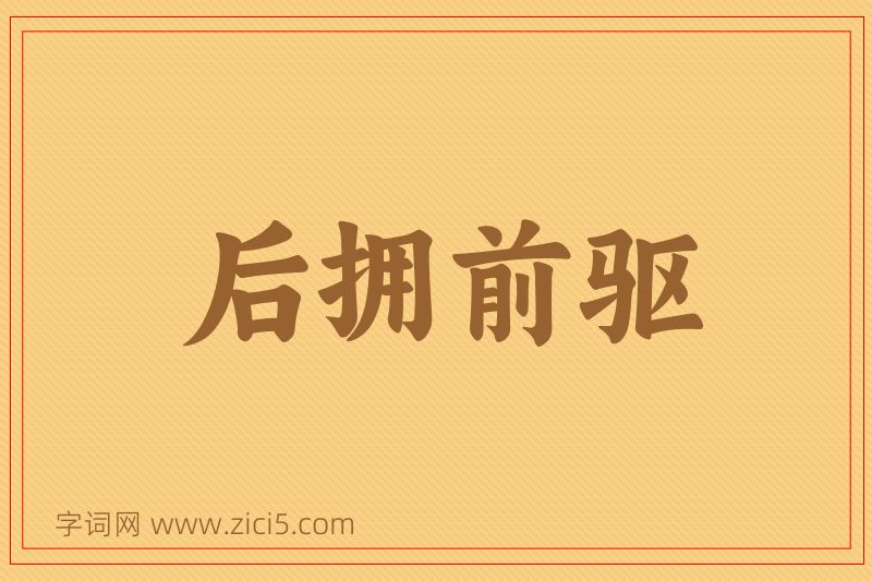 成语后拥前驱图片