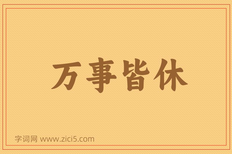 成语万事皆休图片