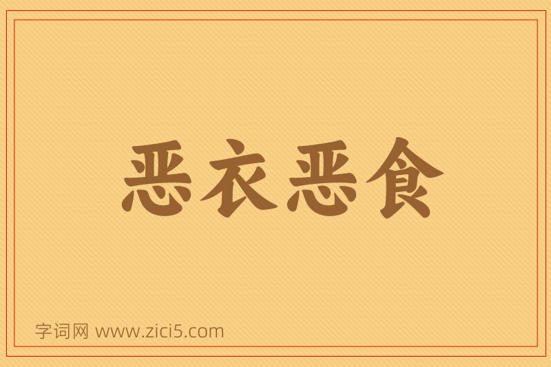 成语恶衣恶食图片
