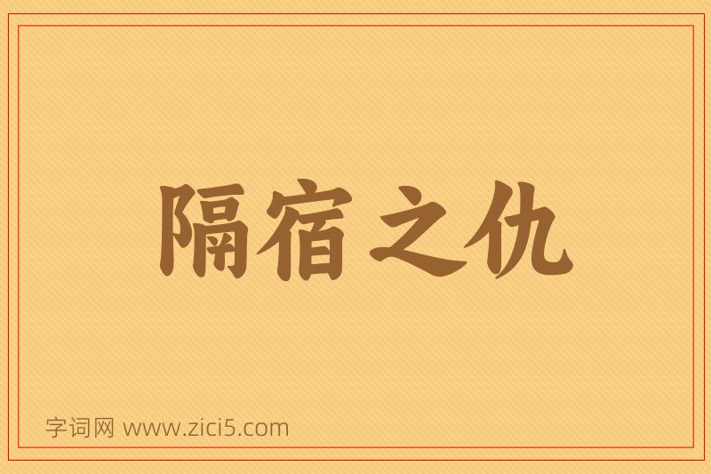 成语隔宿之仇图片