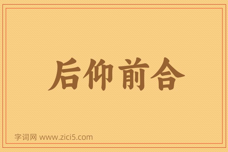 成语后仰前合图片
