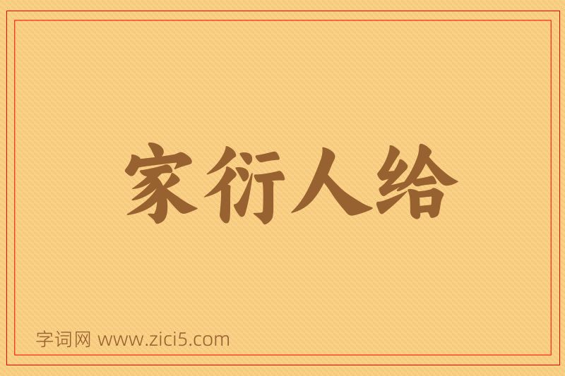 成语家衍人给图片