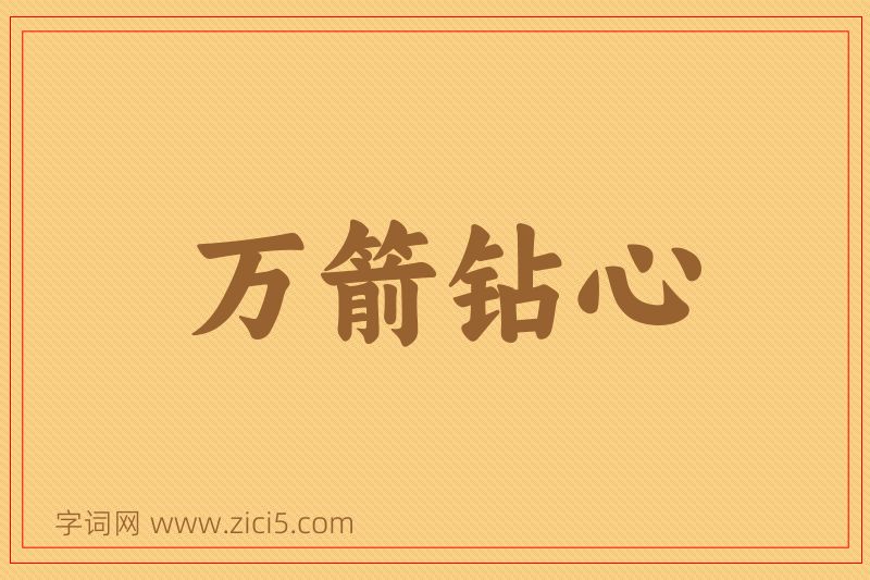 成语万箭钻心图片