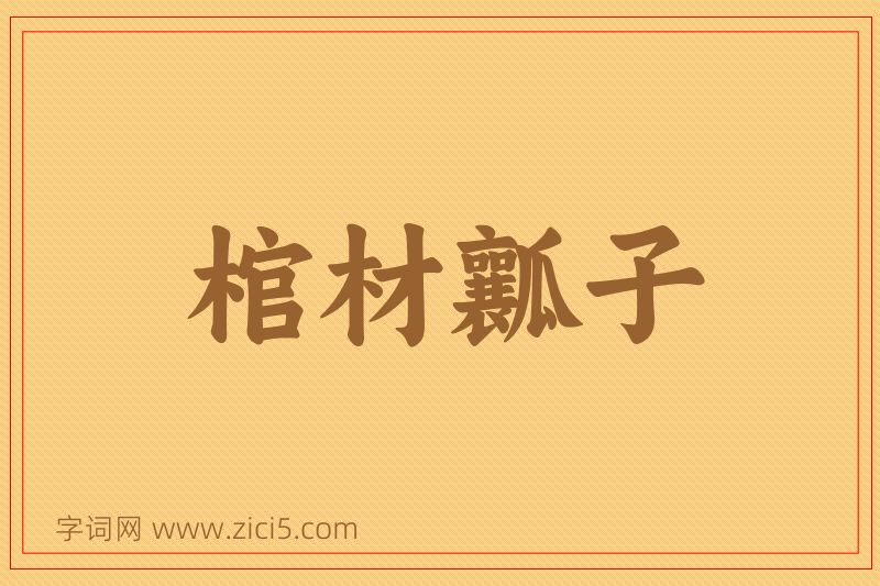 成语棺材瓤子图片