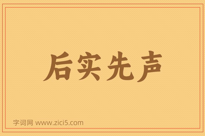 成语后实先声图片
