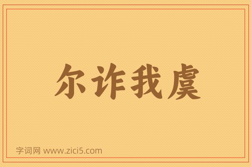 成语尔诈我虞图片