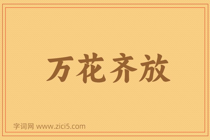 成语万花齐放图片