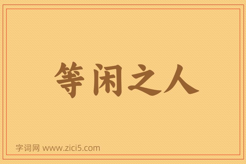 成语等闲之人图片