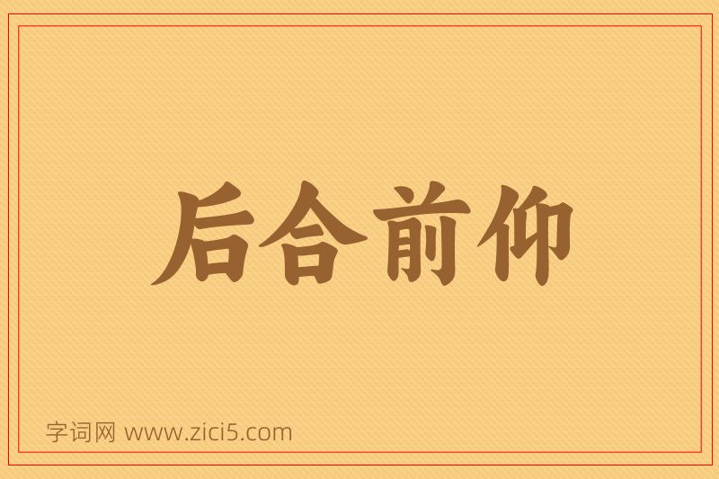 成语后合前仰图片