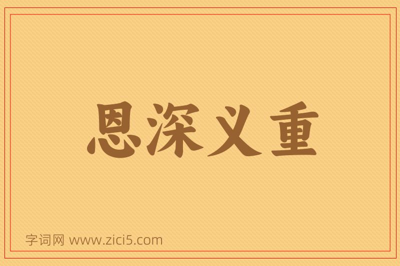 成语恩深义重图片
