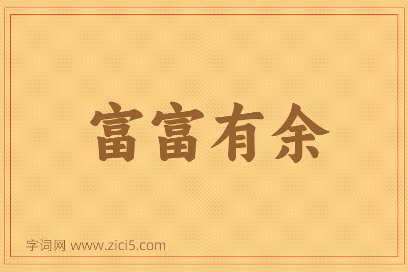 成语富富有余图片