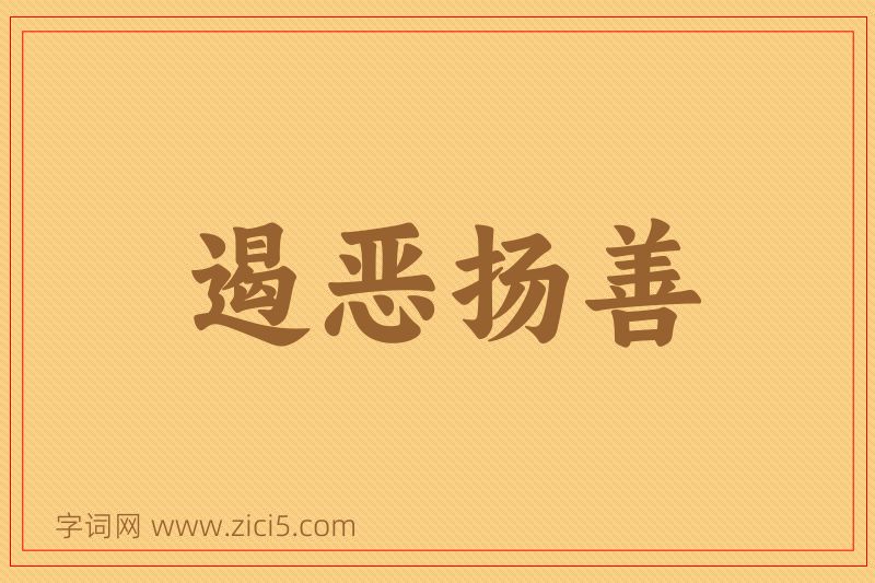 成语遏恶扬善图片