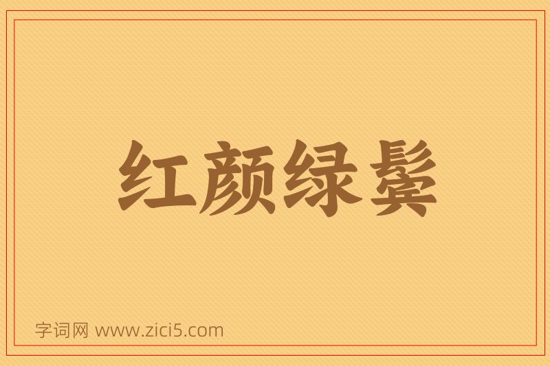 成语红颜绿鬓图片