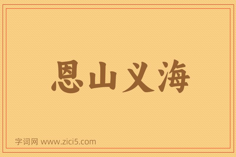 成语恩山义海图片