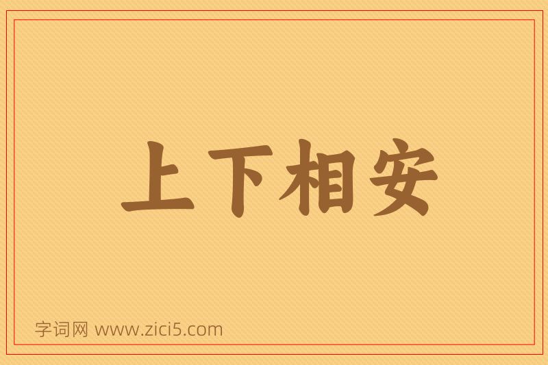 成语上下相安图片