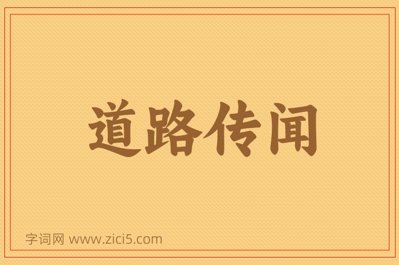 成语道路传闻图片