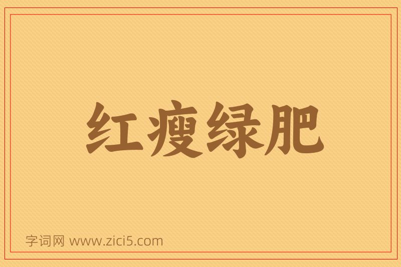 成语红瘦绿肥图片