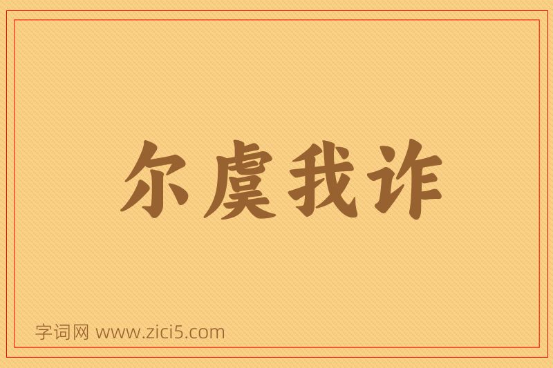成语尔虞我诈图片