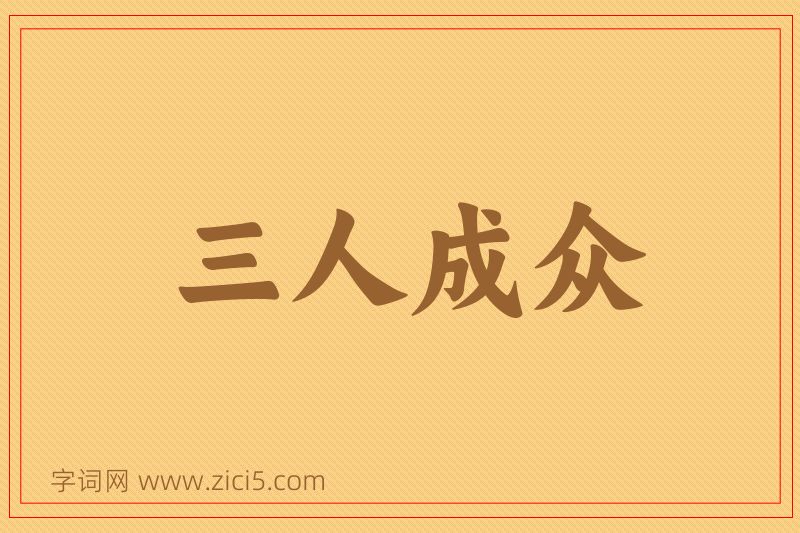 成语三人成众图片