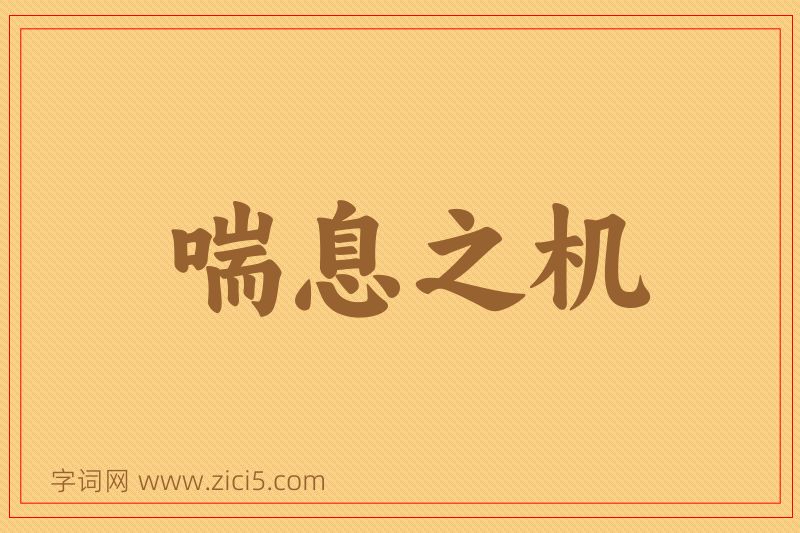 成语喘息之机图片
