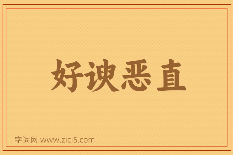 成语好谀恶直图片
