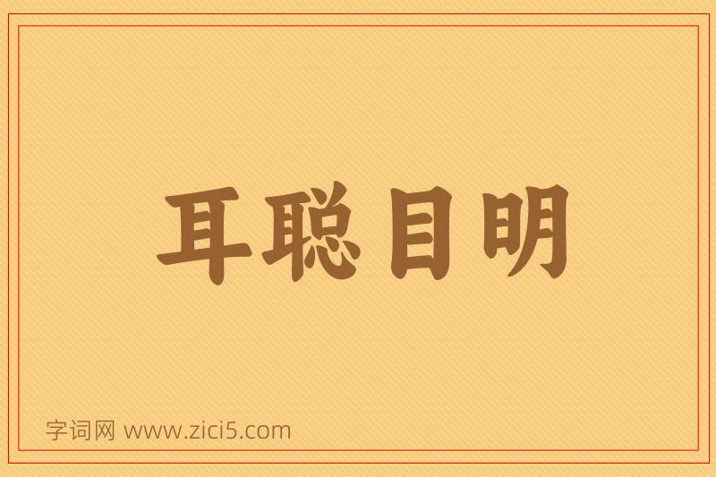 成语耳聪目明图片
