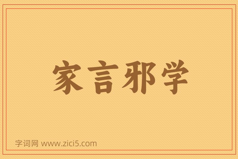 成语家言邪学图片