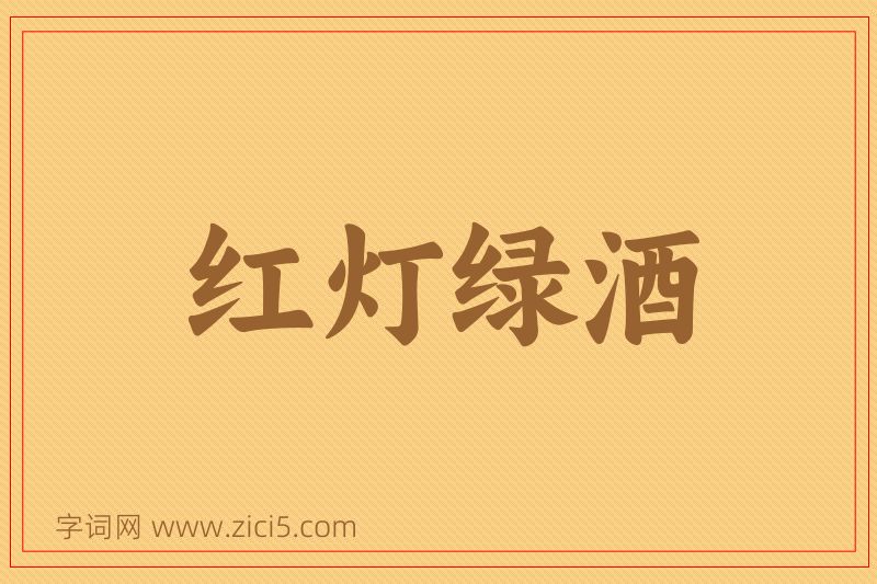 成语红灯绿酒图片
