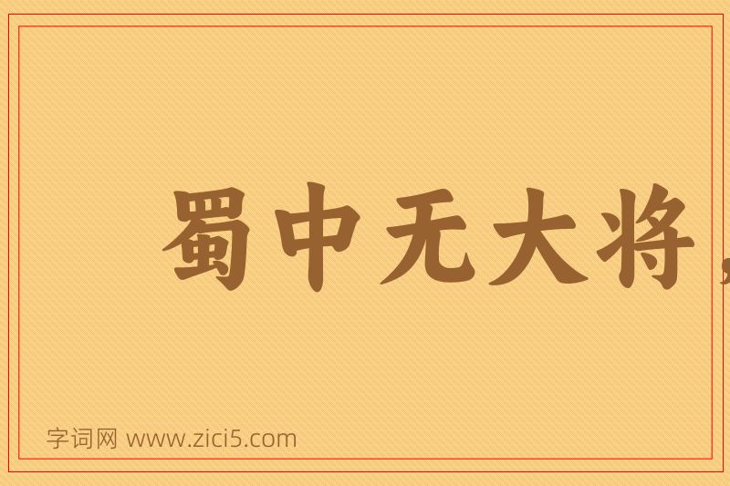 成语蜀中无大将，廖化作先锋图片