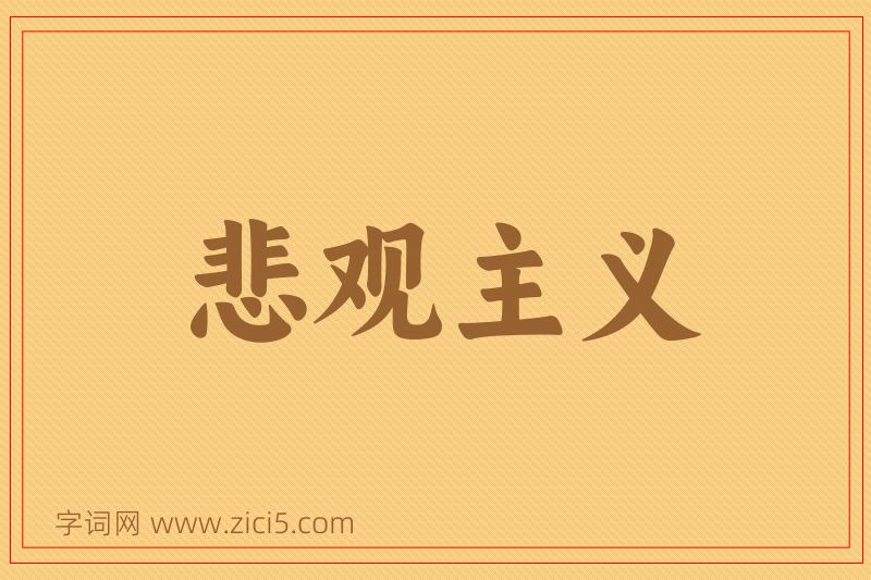 成语悲观主义图片