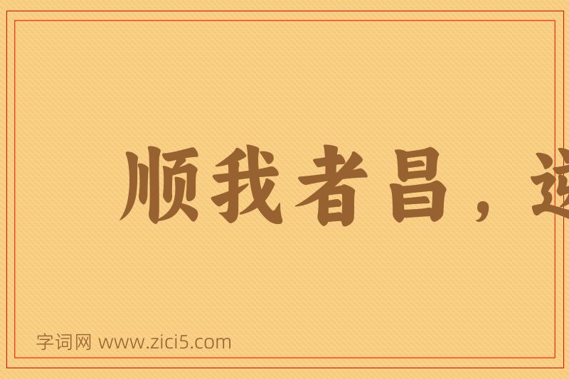 成语顺我者昌，逆我者亡图片