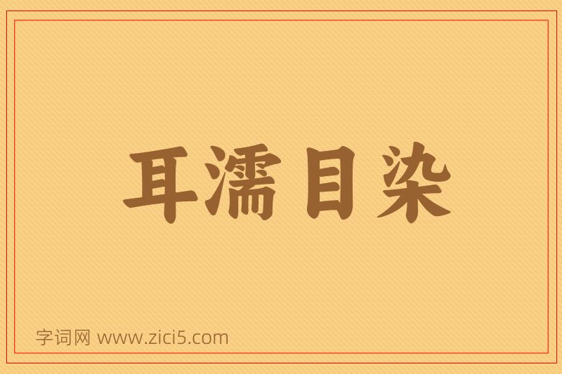 成语耳濡目染图片
