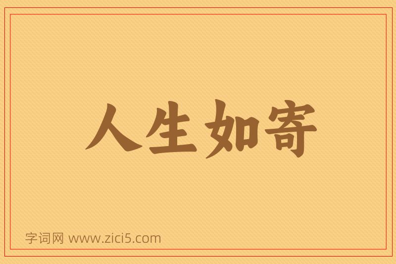 成语人生如寄图片