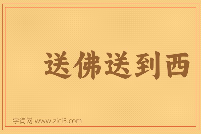 成语送佛送到西图片